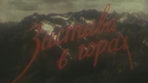 Кадры из фильма Застава в горах (1953)