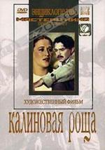 Калиновая роща (1954)
