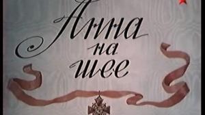 Кадры из фильма Анна на шее (1954)