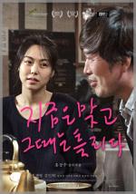 Прямо сейчас, а не после / Ji-geum-eun-mat-go-geu-ddae-neun-teul-li-da (2015)