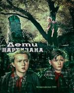 Дети партизана (1954)