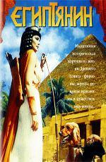 Египтянин / The Egyptian (1954)