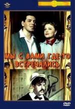 Мы с вами где-то встречались (1954)