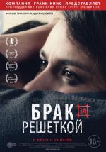 Брак за решеткой / Patardzlebi (2015)