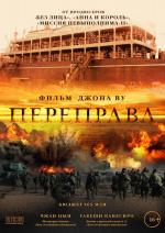 Переправа / The Crossing (2015)