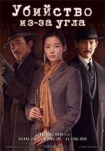 Убийство / Assassination (2015)