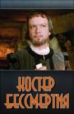 Костёр бессмертия (1955)