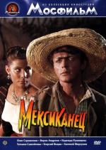 Мексиканец (1955)