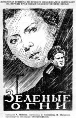 Зелёные огни (1955)
