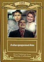 В один прекрасный день (1955)