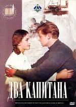Два капитана (1955)