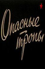 Опасные тропы (1955)