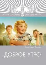 Доброе утро (1955)