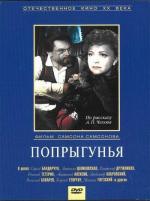 Попрыгунья (1955)