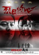 Тупик / Lie ri zhuo xin (2015)