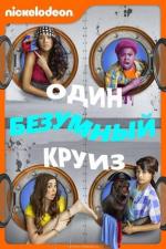 Один безумный круиз / One Crazy Cruise (2015)