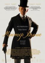 Мистер Холмс / Mr. Holmes (2015)