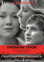 Пионеры-герои (2015)