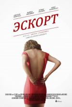 Эскорт / The Escort (2015)