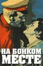 На бойком месте (1955)