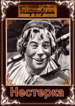 Нестерка (1955)