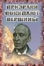 Призраки покидают вершины (1955)