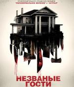 Незваные гости / Shut In (2015)