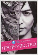 Пророчество / Yokokuhan (2015)