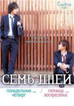 Семь дней: Понедельник - Четверг / Seven Days: Monday - Thursday (2015)