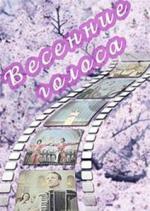 Весенние голоса (1955)