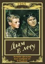 Дым в лесу (1955)