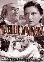 Весенние заморозки / Salna pavasari (1955)