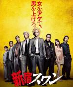 Лебедь из Синдзюку / Shinjuku suwan (2015)