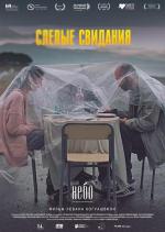 Слепые свидания / Brma paemnebi (2015)