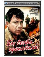Без вести пропавший / The Missing (1956)