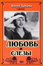 Любовь и слезы / Hub Wa Demoue (1956)