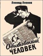 Обыкновенный человек (1956)