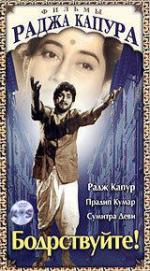 Бодрствуйте! / Jagte Raho (1956)