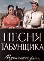 Песня табунщика (1956)