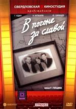 В погоне за славой (1956)