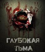 Глубокая тьма / Deep Dark (2015)