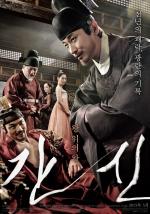 Коварство / Gansin (2015)