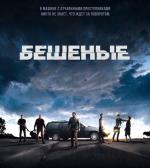 Бешеные / Enragés (2015)