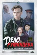 Дело Румянцева (1956)
