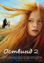 Восточный ветер 2 / Ostwind 2 (2015)