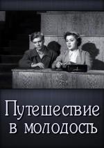 Путешествие в молодость (1956)