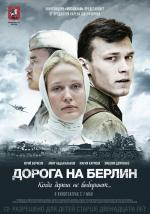 Дорога на Берлин (2015)