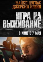 Игра на выживание / Beyond the Reach (2015)