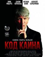 Код Каина (2015)