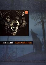 Серый разбойник (1956)
